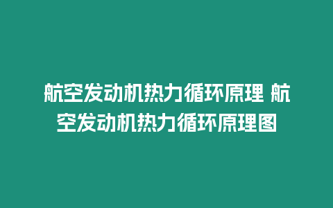 航空發動機熱力循環原理 航空發動機熱力循環原理圖