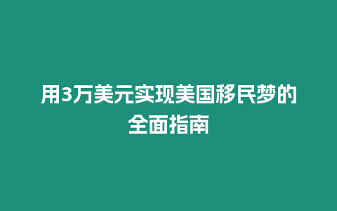 用3萬美元實現美國移民夢的全面指南