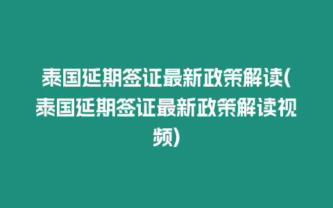 泰國延期簽證最新政策解讀(泰國延期簽證最新政策解讀視頻)