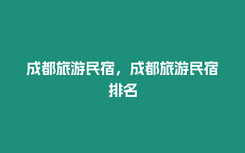 成都旅游民宿，成都旅游民宿排名