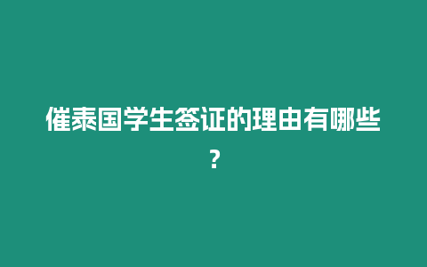 催泰國學生簽證的理由有哪些？