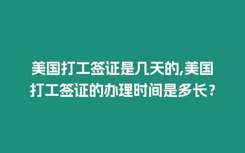 美國打工簽證是幾天的,美國打工簽證的辦理時間是多長？