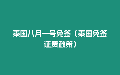 泰國(guó)八月一號(hào)免簽（泰國(guó)免簽證費(fèi)政策）