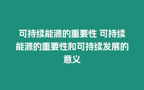 可持續能源的重要性 可持續能源的重要性和可持續發展的意義