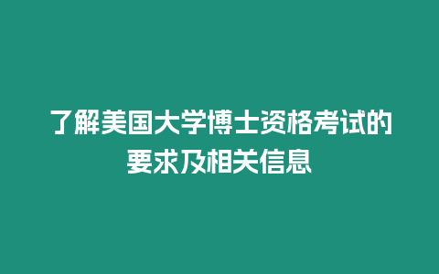 了解美國大學博士資格考試的要求及相關信息