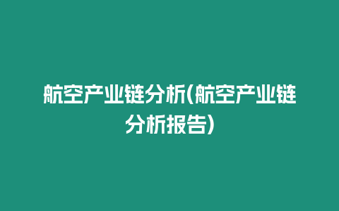 航空產業鏈分析(航空產業鏈分析報告)