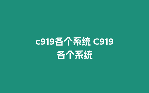 c919各個(gè)系統(tǒng) C919各個(gè)系統(tǒng)