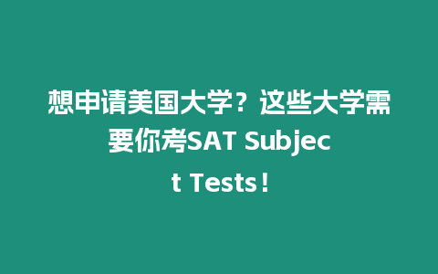 想申請美國大學？這些大學需要你考SAT Subject Tests！