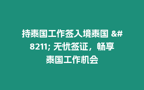 持泰國工作簽入境泰國 - 無憂簽證，暢享泰國工作機會