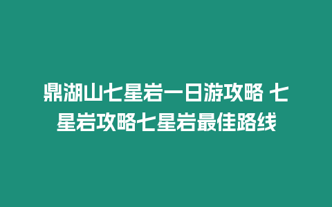 鼎湖山七星巖一日游攻略 七星巖攻略七星巖最佳路線