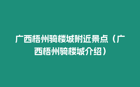 廣西梧州騎樓城附近景點（廣西梧州騎樓城介紹）