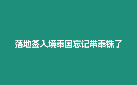 落地簽入境泰國(guó)忘記帶泰銖了