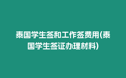 泰國學(xué)生簽和工作簽費(fèi)用(泰國學(xué)生簽證辦理材料)