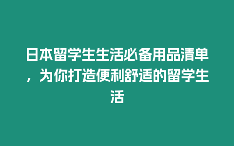 日本留學生生活必備用品清單，為你打造便利舒適的留學生活