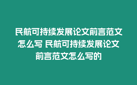 民航可持續發展論文前言范文怎么寫 民航可持續發展論文前言范文怎么寫的