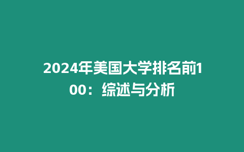 2024年美國大學排名前100：綜述與分析