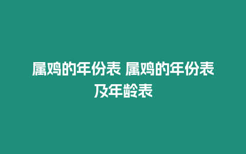 屬雞的年份表 屬雞的年份表及年齡表