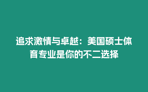 追求激情與卓越：美國碩士體育專業(yè)是你的不二選擇