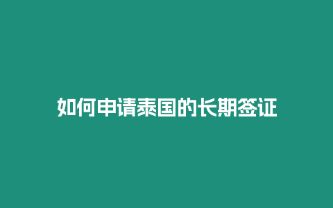 如何申請泰國的長期簽證