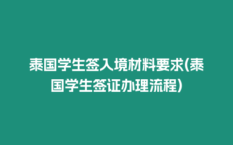 泰國學生簽入境材料要求(泰國學生簽證辦理流程)