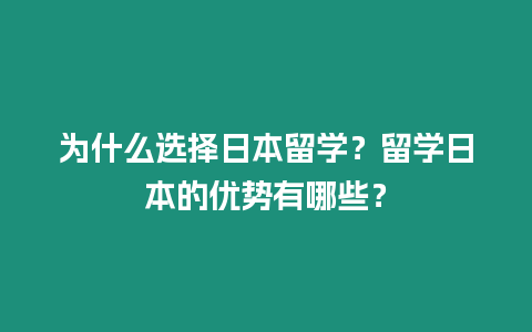 為什么選擇日本留學？留學日本的優勢有哪些？