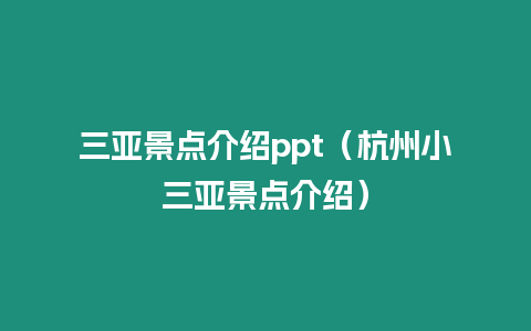 三亞景點介紹ppt（杭州小三亞景點介紹）