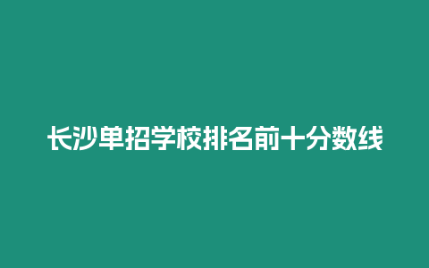 長沙單招學校排名前十分數線