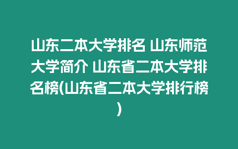 山東二本大學排名 山東師范大學簡介 山東省二本大學排名榜(山東省二本大學排行榜)