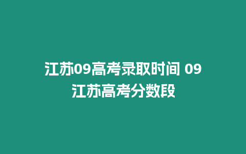 江蘇09高考錄取時間 09江蘇高考分數段