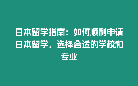 日本留學指南：如何順利申請日本留學，選擇合適的學校和專業