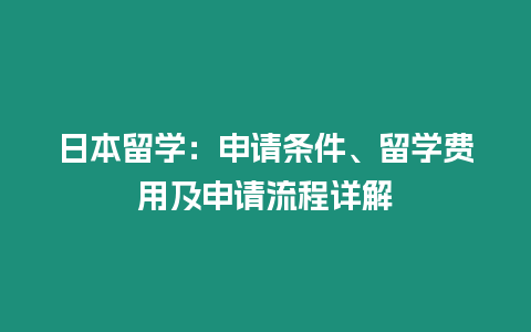 日本留學：申請條件、留學費用及申請流程詳解