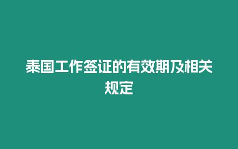 泰國工作簽證的有效期及相關規定