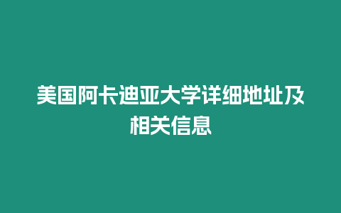 美國(guó)阿卡迪亞大學(xué)詳細(xì)地址及相關(guān)信息