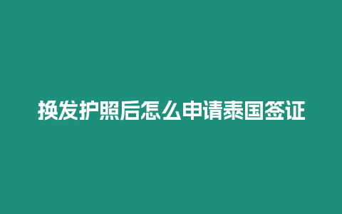 換發護照后怎么申請泰國簽證