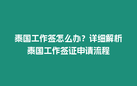 泰國工作簽怎么辦？詳細解析泰國工作簽證申請流程