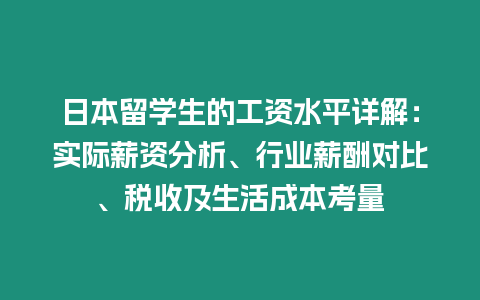 日本留學生的工資水平詳解：實際薪資分析、行業薪酬對比、稅收及生活成本考量