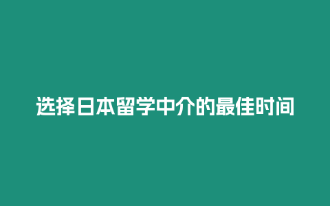 選擇日本留學中介的最佳時間