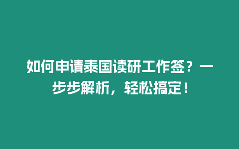 如何申請泰國讀研工作簽？一步步解析，輕松搞定！