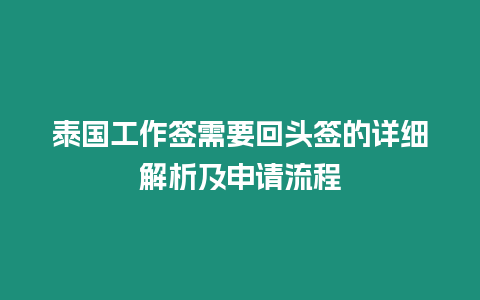 泰國工作簽需要回頭簽的詳細解析及申請流程