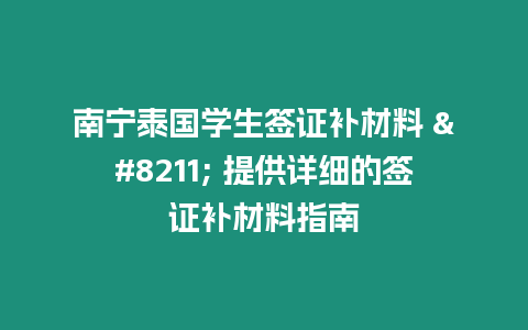 南寧泰國學生簽證補材料 – 提供詳細的簽證補材料指南