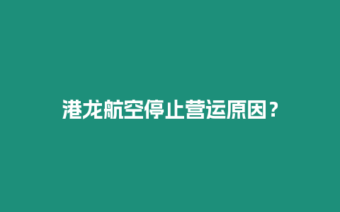 港龍航空停止營運原因？