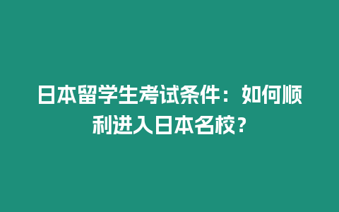 日本留學生考試條件：如何順利進入日本名校？