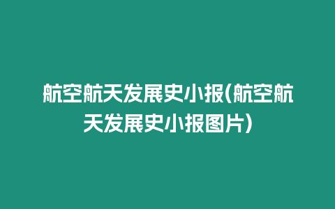 航空航天發展史小報(航空航天發展史小報圖片)