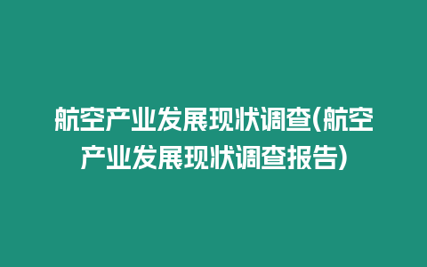 航空產業發展現狀調查(航空產業發展現狀調查報告)