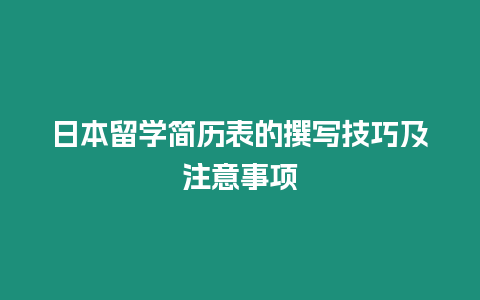 日本留學簡歷表的撰寫技巧及注意事項