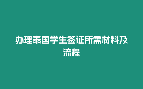 辦理泰國學(xué)生簽證所需材料及流程