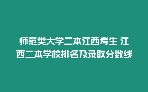 師范類大學二本江西考生 江西二本學校排名及錄取分數線