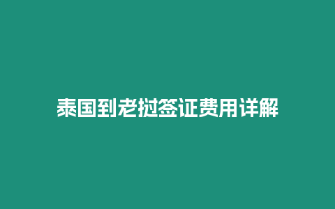 泰國(guó)到老撾簽證費(fèi)用詳解