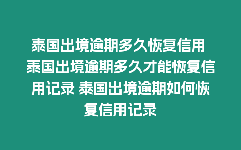 泰國(guó)出境逾期多久恢復(fù)信用 泰國(guó)出境逾期多久才能恢復(fù)信用記錄 泰國(guó)出境逾期如何恢復(fù)信用記錄