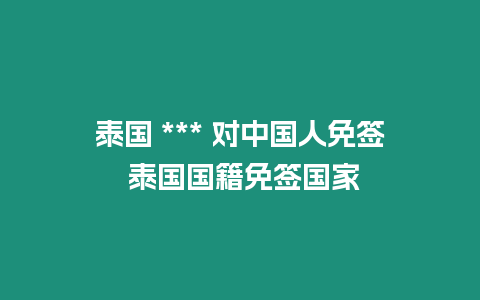 泰國 *** 對中國人免簽 泰國國籍免簽國家